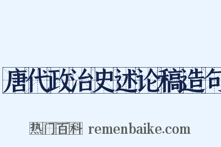 唐代政治史述论稿造句是什么意思的图片